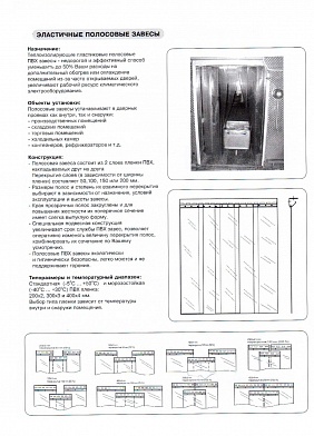 Завеса 0,95х1,85 (Н)м низкотемпературная