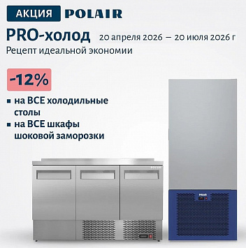 АКЦИЯ! TM Polair -12% на холодильные столы и шкафы шоковой заморозки