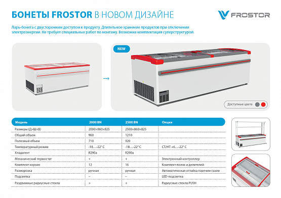Ларь-Бонета Frostor F 2000 BN