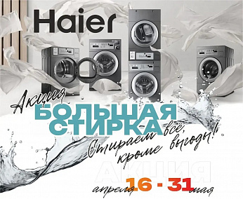 АКЦИЯ! Стиральные и Сушильные машины HAIER на 12 кг