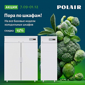 АКЦИЯ! TM Polair -15% на Шкафы Холодильные и Морозильные