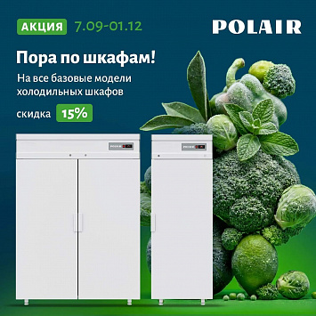 АКЦИЯ! TM Polair -15% на Шкафы Холодильные и Морозильные