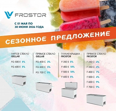 Акция!!! лари FROSTOR и GELLAR снижение цен на ходовые модели