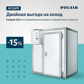 АКЦИЯ! TM Polair -15% на холодильные Камеры, Моноблоки, Сплит-системы