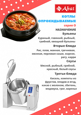 Котел пищеварочный Abat КПЭМ-250-О со сливным краном