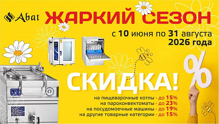 АКЦИЯ! TM Abat -15% на пароконвектоматы, посудомоечные машины, пищеварочные котлы