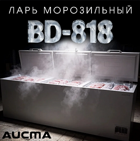 Поступление на склад AUCMA BD-818!