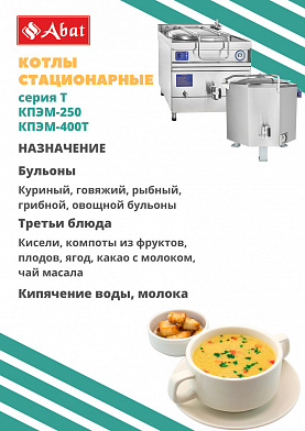 Котел пищеварочный Abat КПЭМ-250