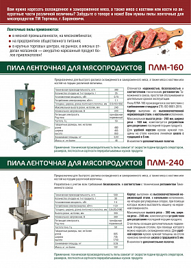 Пила ленточная для мяса Белторгмаш ПЛМ-160