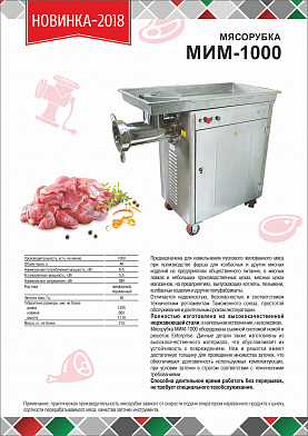 Мясорубка Белторгмаш МИМ-1000