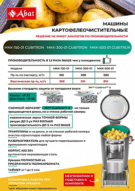 Машина картофелеочистительная Abat МКК-500-01 Cubitron-3M