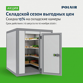 АКЦИЯ! TM Polair -15% на холодильные Камеры
