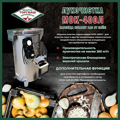 Машина для очистки лука Белторгмаш МОК-400Л