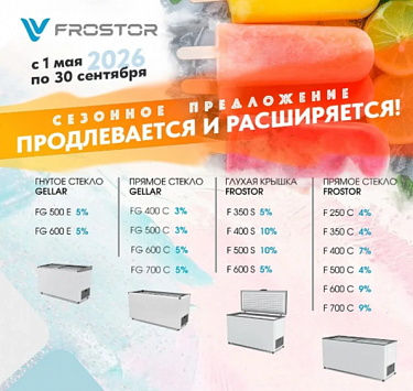 Акция!!! лари FROSTOR и GELLAR снижение цен на ходовые модели
