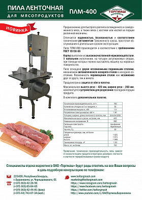 Пила ленточная для мяса Белторгмаш ПЛМ-400